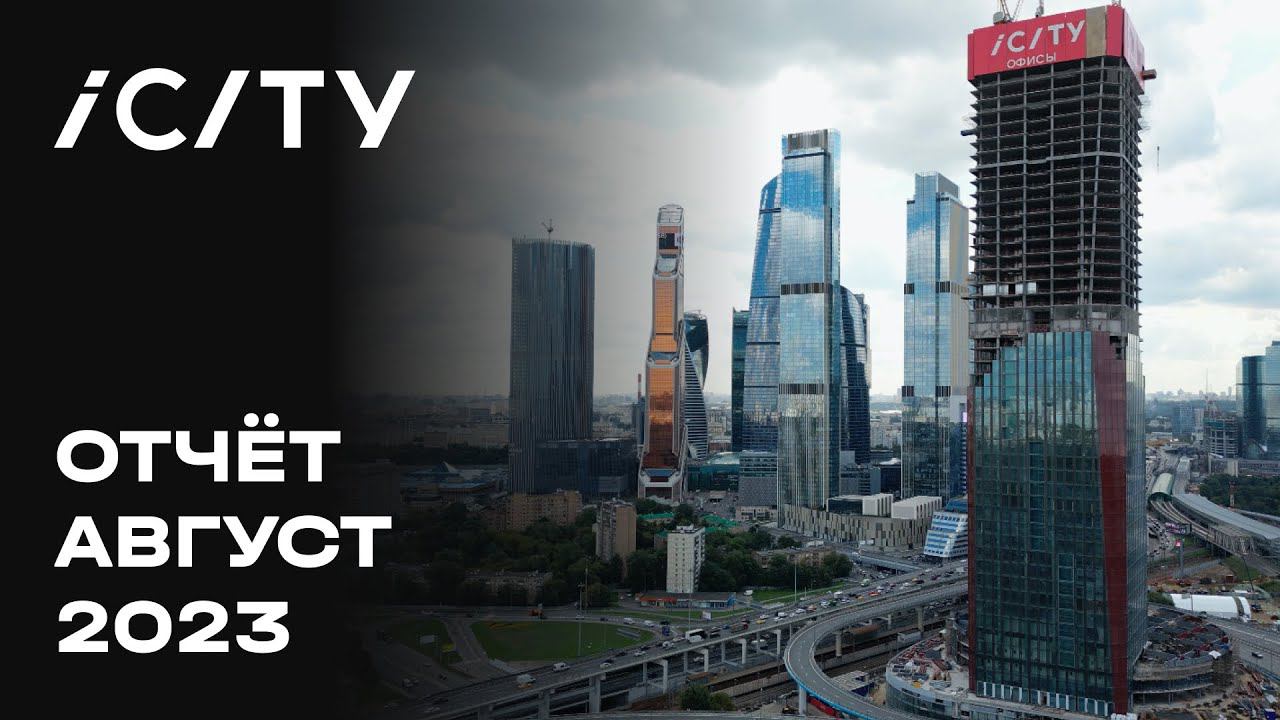 ICITY | Август 2023 | Динамика строительства | MR Group