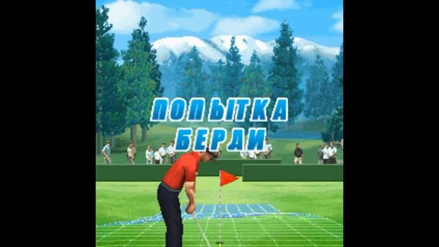 Pro Golf 2010 World Tour - Прохождение Java игры #2 смотреть онлайн