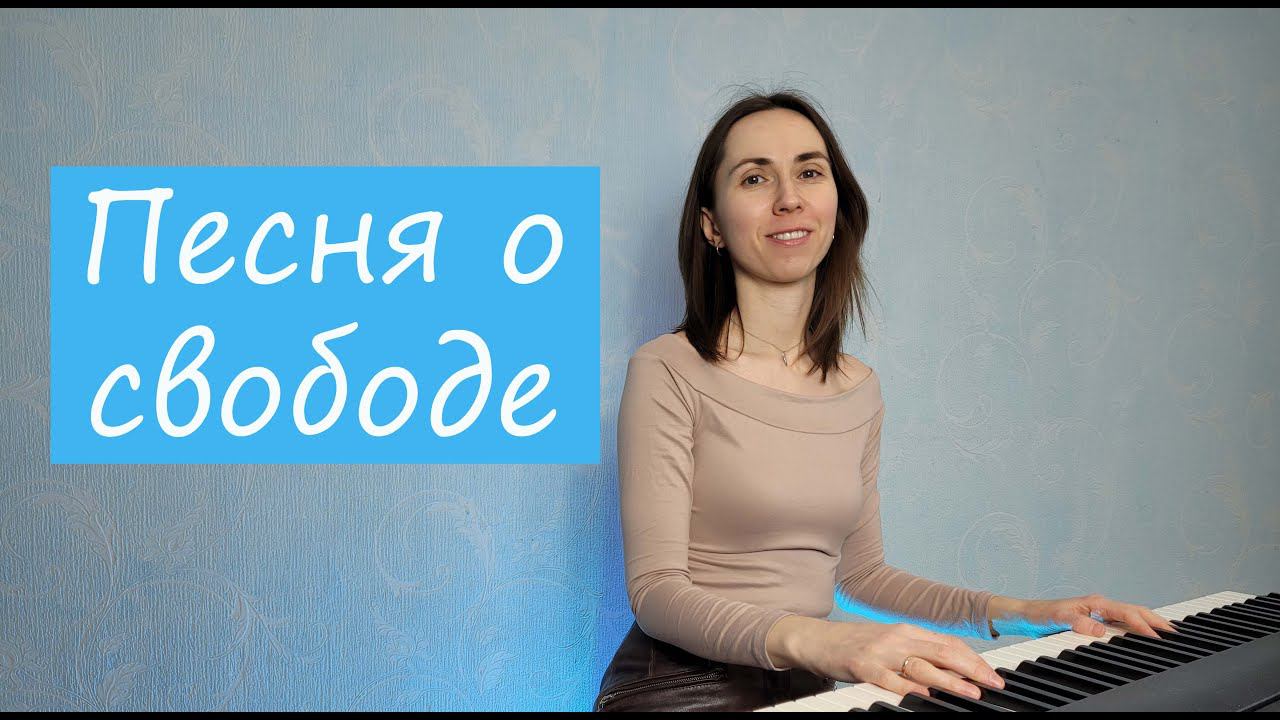 Песня о свободе (из мюзикла "Остров сокровищ"). Кавер для фортепиано. смотреть онлайн
