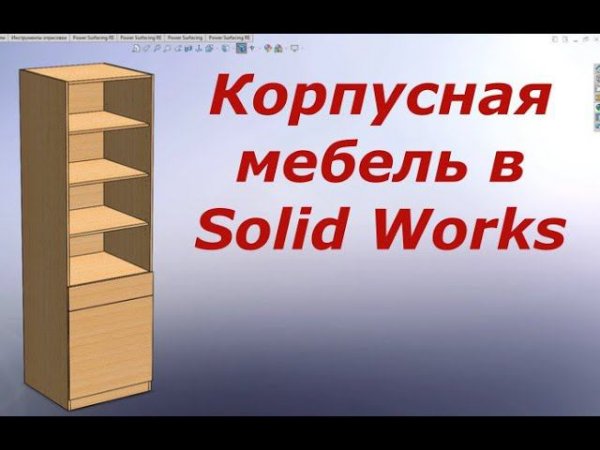 Solid Works  3d моделирование корпусной мебели с помощью библиотек