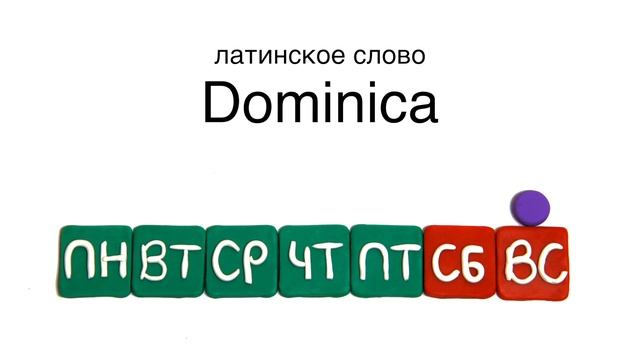 Дни недели на французском языке. Уроки французского языка для начинающих смотреть онлайн