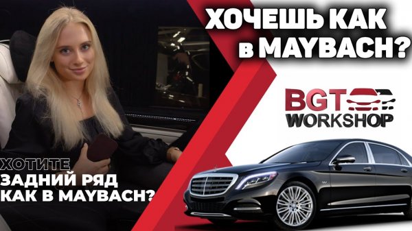 ХОЧЕШЬ КАК В MAYBACH??? Комфортные сидения на любое авто | BGT WorkShop