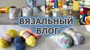 МАГАЗИН ПРЯЖИ. НОВЫЕ ПРОЕКТЫ. МОИ ПРОЦЕССЫ