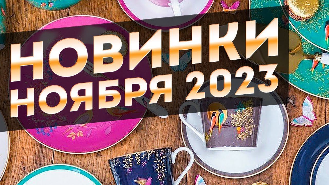 Дизайнерская ЭЛИТНАЯ посуда - НОВИНКИ посуды за ноябрь | Красивая посуда для вашей кухни смотреть онлайн