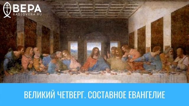 Великий Четверг. Составное Евангелие смотреть онлайн
