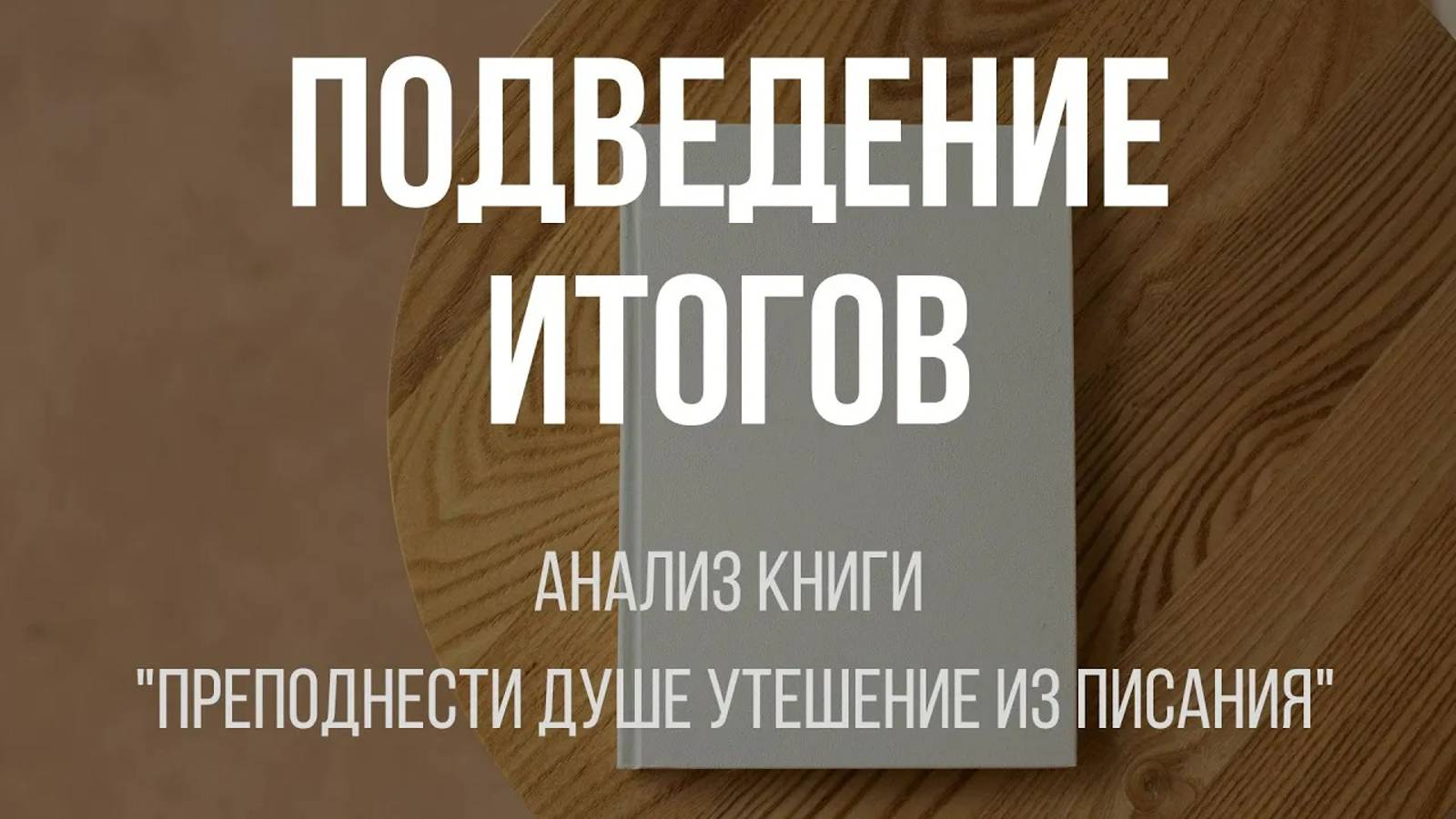 14 - Подведение итогов ｜ Анализ книги "Преподнести душе утешение писания" ｜ Алексей Прокопенко смотреть онлайн