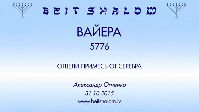 «ВАЙЕРА» 5776 «ОТДЕЛИ ПРИМЕСЬ ОТ СЕРЕБРА» А.Огиенко (31.10.2015) смотреть онлайн