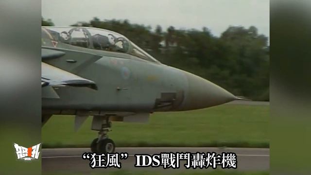 【龍捲風戰機】可變後掠翼時代的三國結晶，記憶中的「狂風」 смотреть онлайн