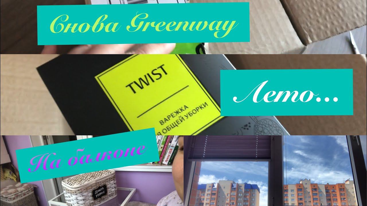 Любимый Гринвей//Варежка Твист//Универсальная салфетка//Велопрогулка по городу//Лето на балконе смотреть онлайн