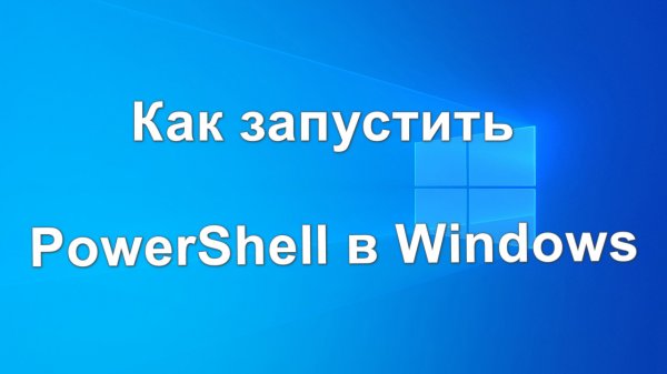 Как запустить PowerShell в Windows.mp4