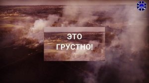 Берегите природу! Не поджигайте сухую траву!