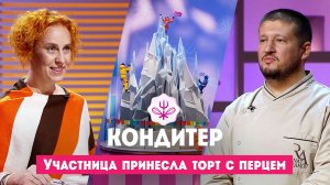 Участница принесла Ренату Агзамову торт с перцем