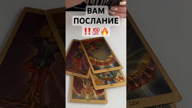 ‼️Это Победа 🙌❤️#магия #гадание #таро #эзотерикадлятебя смотреть онлайн
