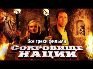 Все грехи фильма "Сокровище нации"