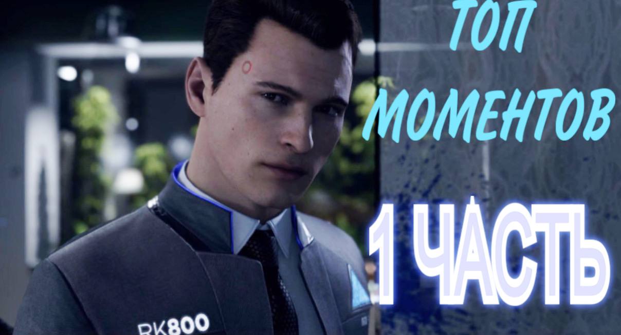 Топ моментов в Детройт (Коннор) 1 часть/Detroit: BECOME HUMAN