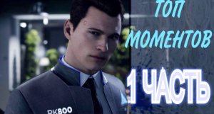 Топ моментов в Детройт (Коннор) 1 часть/Detroit: BECOME HUMAN