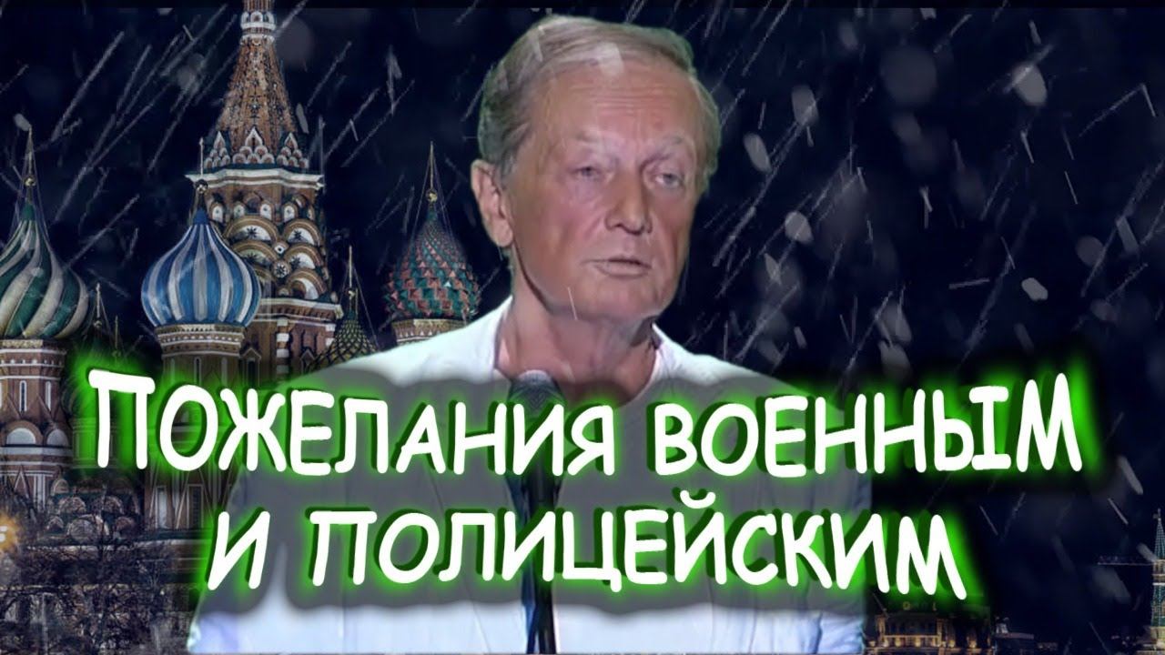 Михаил Задорнов - Пожелания военным и полицейским смотреть онлайн