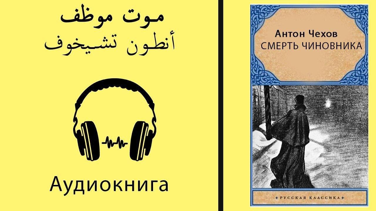 «Смерть чиновника» - Чехов А.П. - Аудиокнига на арабской языке. смотреть онлайн