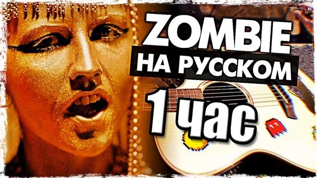 Zombie на русском 1 час Оригинал Музыкант Вещает смотреть онлайн