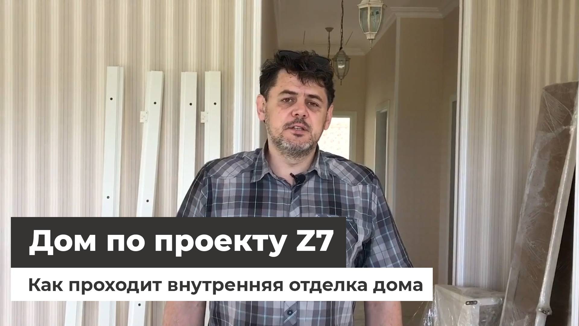 Z7 - внутренняя отделка дома смотреть онлайн