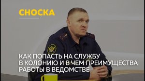 Как попасть на службу в колонию и в чем преимущества работы в УФСИН | Сноска