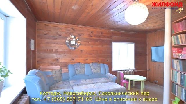 Коттедж, Новосибирск, Первомайский район, Сокольнический пер. Агентство недвижимости ЖИЛФОНД смотреть онлайн