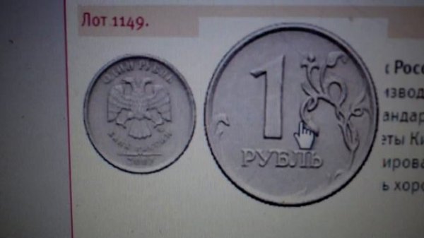 1 рубль 2007 года-с оценкой 190000 руб!!! Узнай какой!