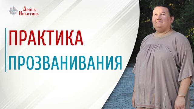 Практика очищения | Зачем прозванивать человека | Звучание колокола для человека | Арина Никитина смотреть онлайн