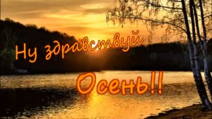 Николай Джинчарадзе - Ну здравствуй осень!!