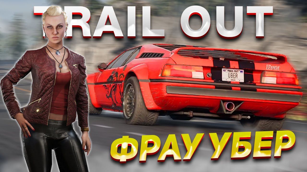 ФРАУ УБЕР. Прохождение TRAIL OUT #7