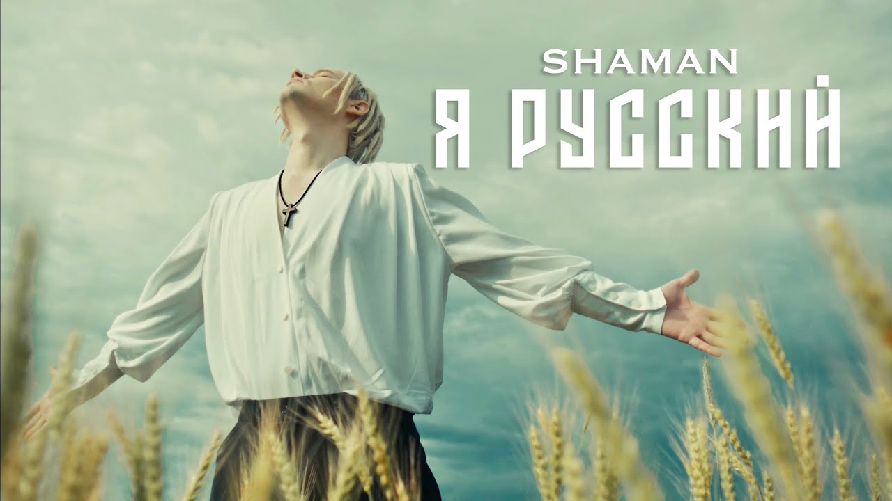 SHAMAN не народный проект! смотреть онлайн