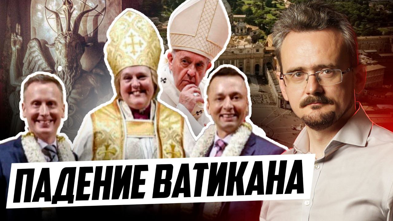 Утрата контроля элитами Ватикана и Фанара. Кто их заменит? (10.07.2024) смотреть онлайн