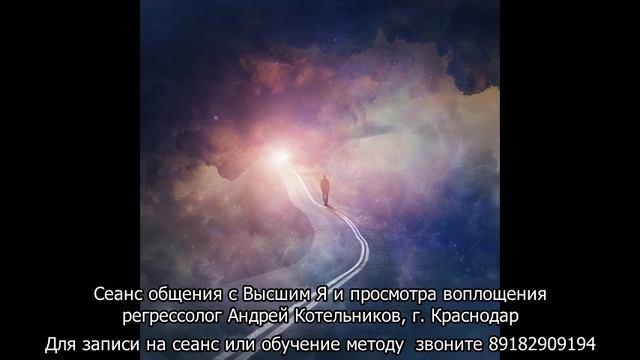42 Непростой Cеанс Общения с Высшим Я. Регрессолог Андрей Котельников смотреть онлайн