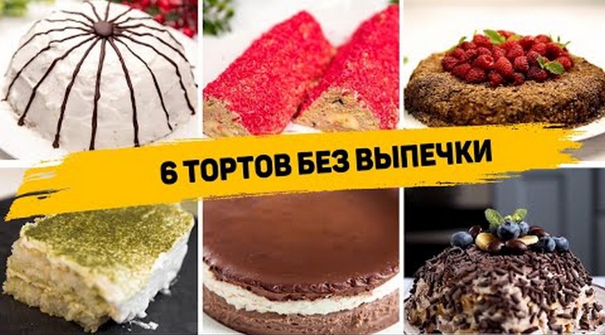 6 Рецептов Самых БЫСТРЫХ Тортов Без ВЫПЕЧКИ! Торт из ПЕЧЕНЬЯ без ВЫПЕЧКИ на любой Вкус! смотреть онлайн