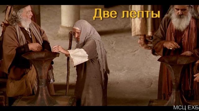 "Две лепты". А. Бойченко. МСЦ ЕХБ. смотреть онлайн