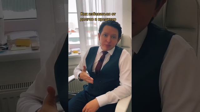 Как списать кредиты и долги #банкротство #кредит #яма смотреть онлайн