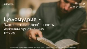 11.08.2024 Виктор Шкурченко «Целомудрие - благочестивая особенность мужчины  христианина»