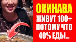 Долгожители Окинавы едят 40% этого корнеплода и живут дольше всех в Японии, а также не болеют