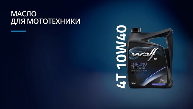 Масло для мототехники Wolf CHRONO 4T 10W40 смотреть онлайн