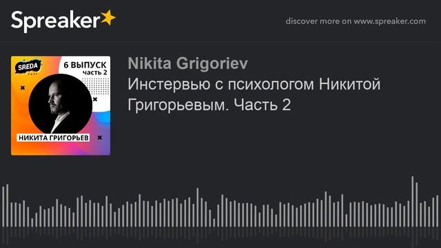Инстервью с психологом Никитой Григорьевым. Часть 2 (made with Spreaker) смотреть онлайн