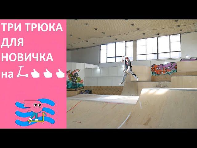 Топ 3 трюка на самокате для новичка от Инструктора скейт парка BunnyHop Ивана Воронова смотреть онлайн