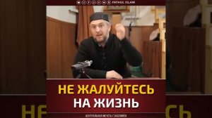 Не жалуйтесь на Жизнь . Абдулла хаджи Хидирбеков