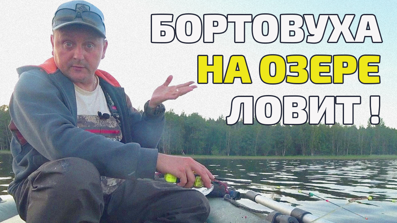 Рыбалка на Гладышевском озере. Моя бортовуха на озере ловит всегда! Удочка broken - tip мой выбор смотреть онлайн