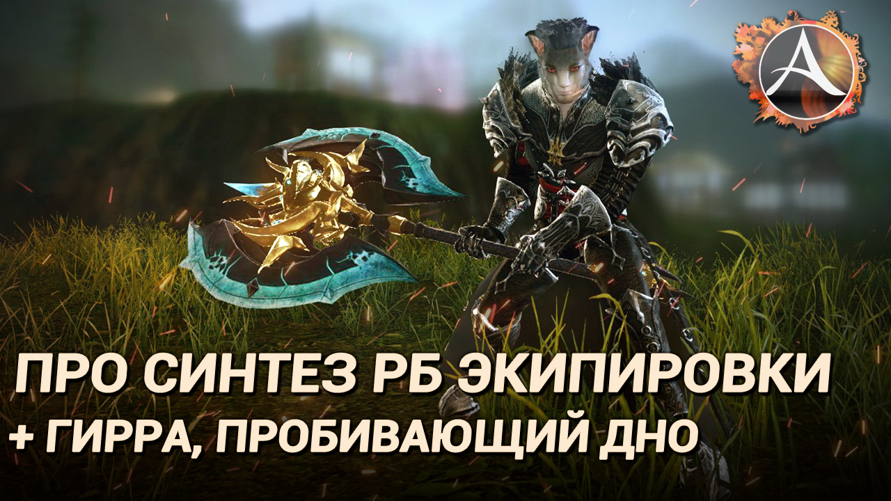 ArcheAge 7.5. Про синтез РБ экипировки. + Гирра, пробивающий брешь смотреть онлайн