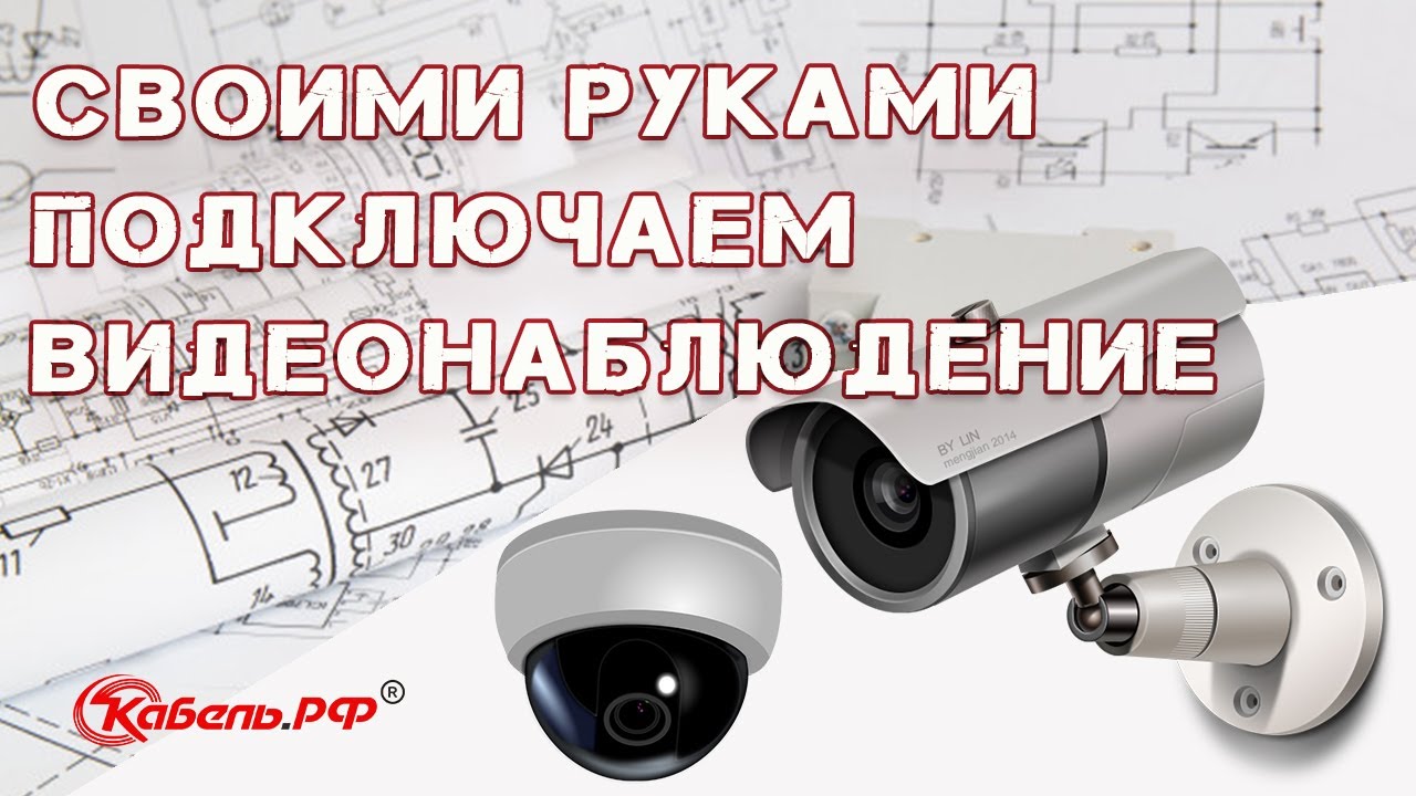 Установка видеонаблюдения для частного дома. Как подключить видеонаблюдение своими руками смотреть онлайн
