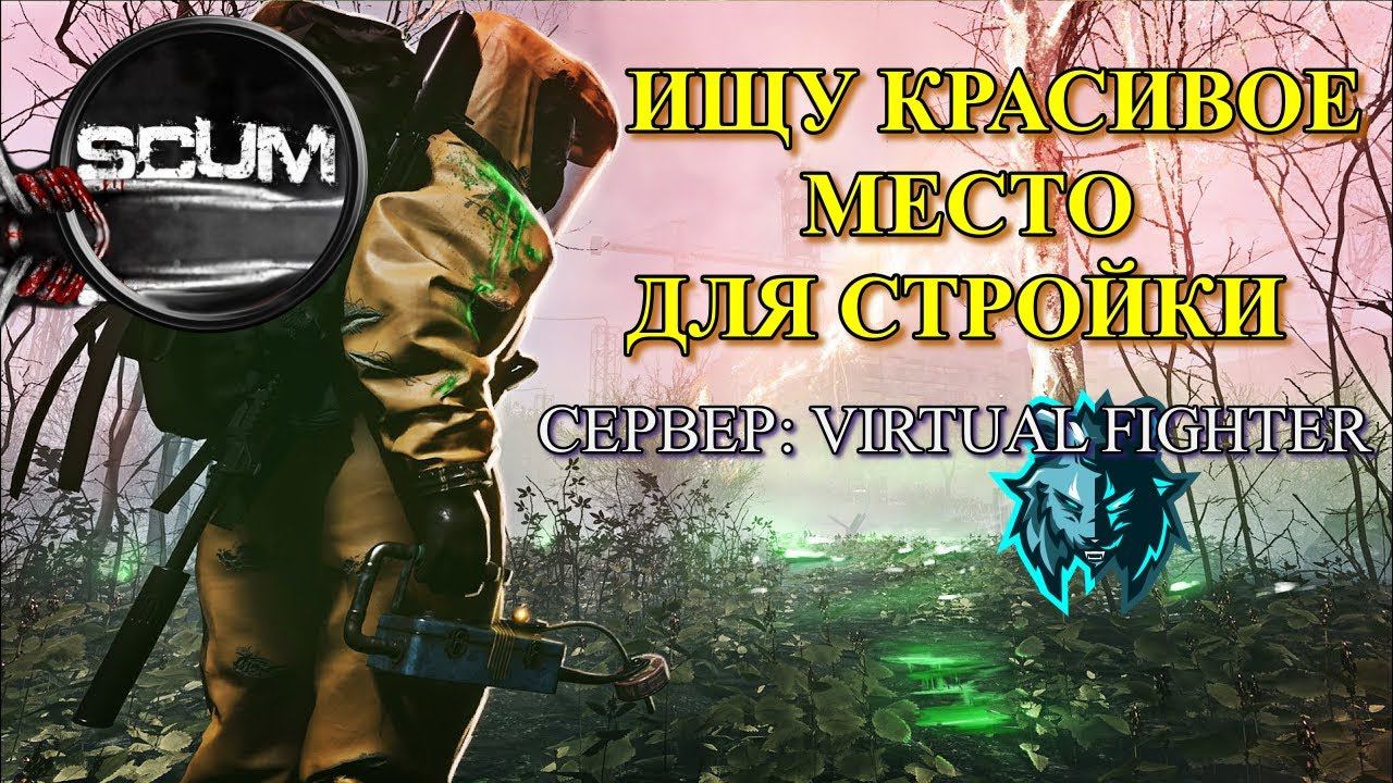 Стрим SCUM 0.8! Ищу место для жизни! смотреть онлайн