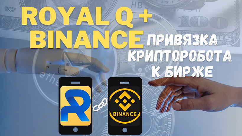 Подключение Royal Q к бирже Binance | Привязка Бинанс к криптороботу Royal Q (роял кью)