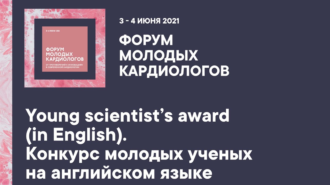 Young scientist’s award (in English). Конкурс молодых ученых на английском языке смотреть онлайн