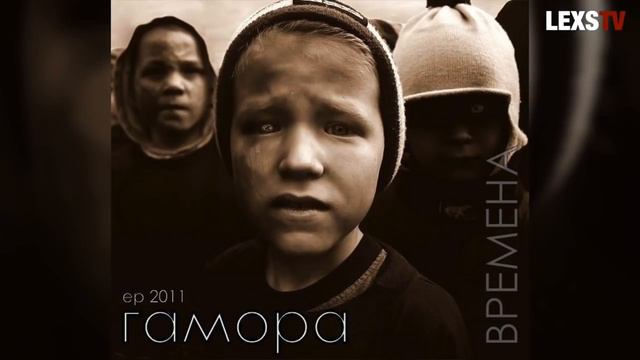 Гамора Фильм ч 2 Паша Farmaceft смотреть онлайн