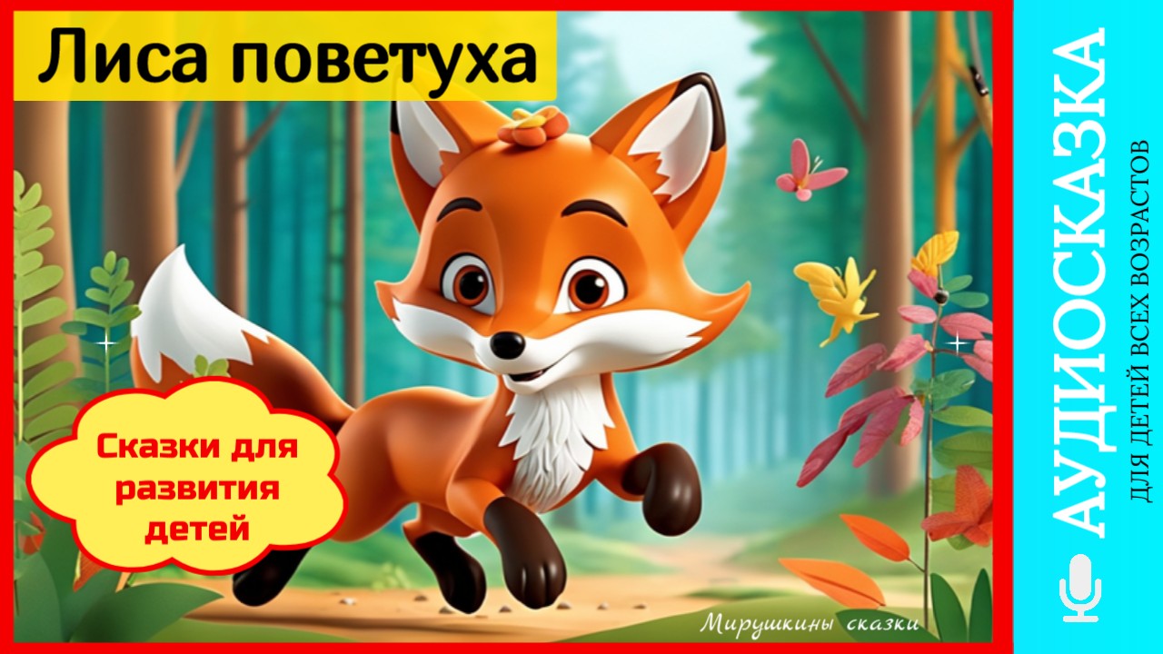 Лиса поветуха | аудиосказки | народные сказки | детские сказки онлайн | сказка | мультик | слушать смотреть онлайн